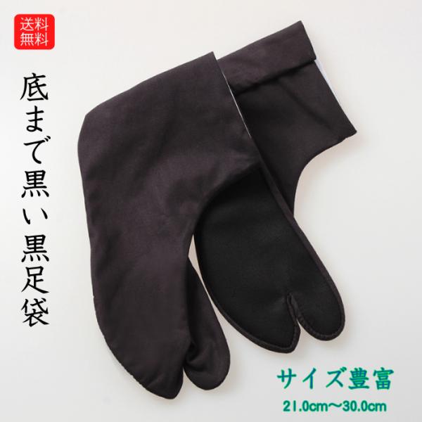 送料無料 黒足袋 黒底 正月 初詣 お祭り 黒子 獅子舞 綿足袋 サイズ 豊富 神輿 21.0 21.5 22.0 22.5 23.0 23.5 24.0 24.5 25.0 25.5 26.0 26.5 27.0 27.5 28.0 29...