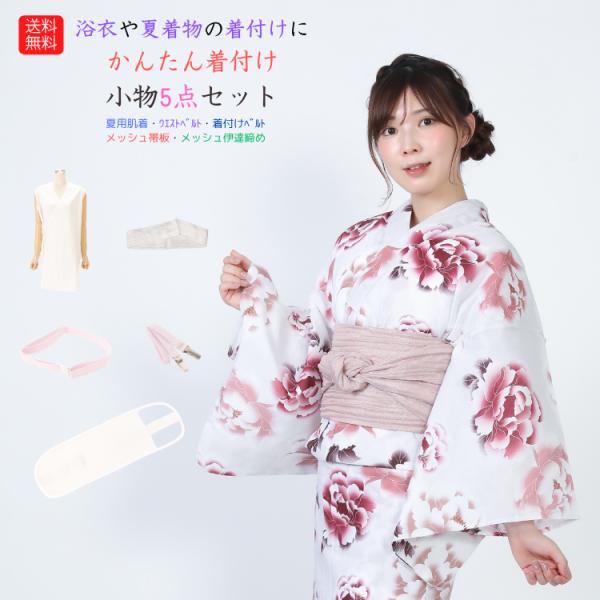 送料無料 浴衣着付けセット ゆかた 夏まつり 花火大会 ゆかた着付