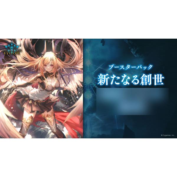新たなる創世 特典 ブースターパック「新たなる創世」 | PRODUCTS | Shadowverse