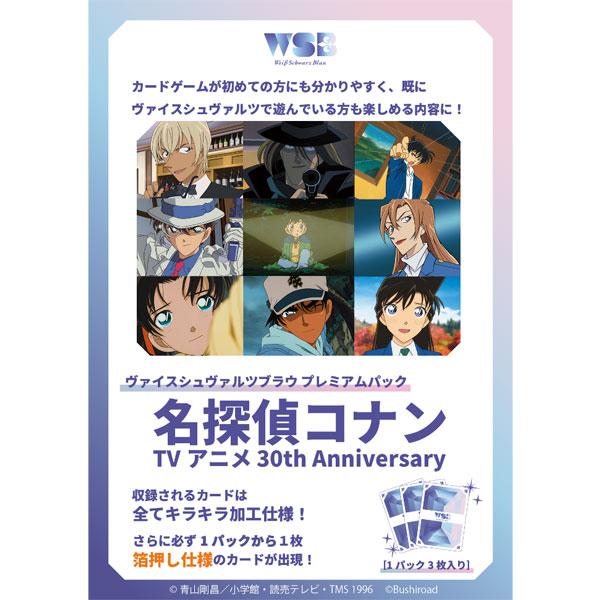 ヴァイスシュヴァルツブラウ プレミアムパック『名探偵コナン TVアニメ 30th Anniversary』 8パック入りBOX[ブシロード]《０４月予約》