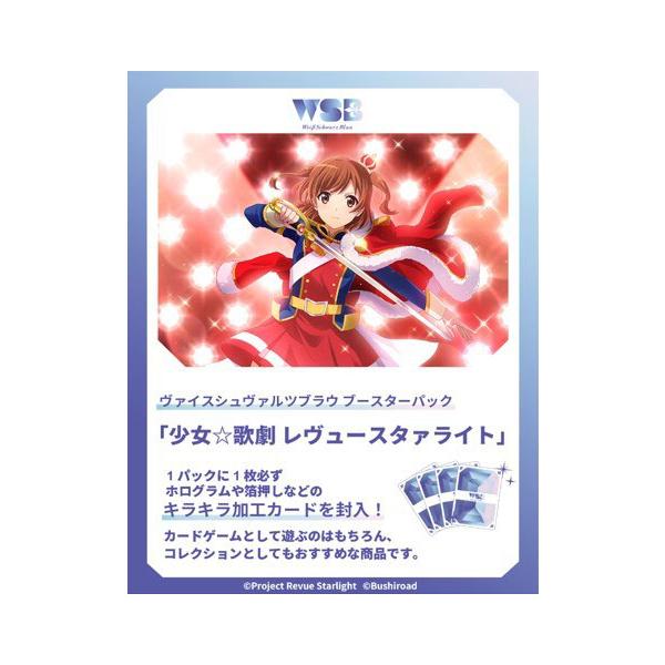 ヴァイスシュヴァルツブラウ ブースターパック 少女☆歌劇 レヴュースタァライト 10パック入りBOX 《１０月予約》