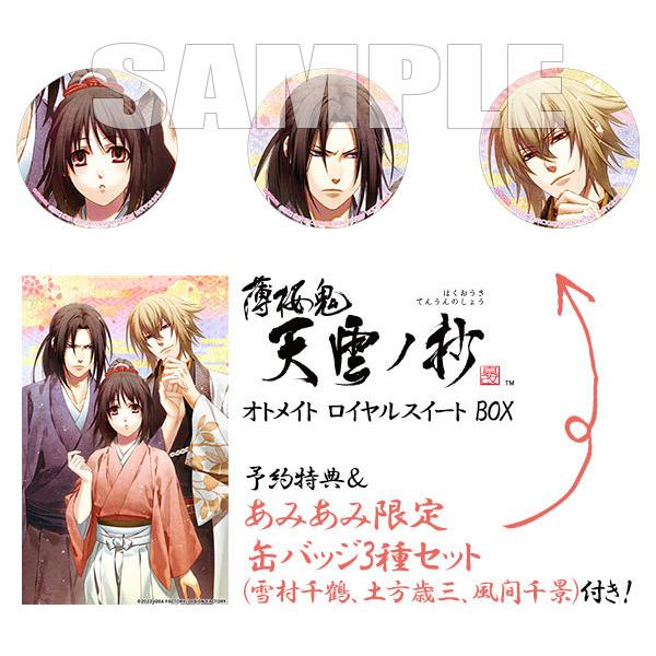 薄桜鬼 真改 天雲ノ抄 オトメイト ロイヤルスイート BOX+予約＆店舗