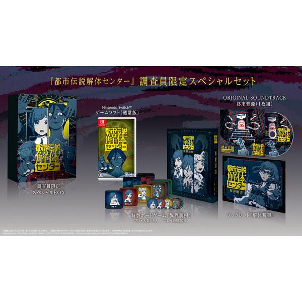 都市伝説解体センター 調査員限定スペシャルセット　ニンテンドースイッチ版 Amazon.co.jp: 都市伝説解体センター 調査員限定スペシャルセット