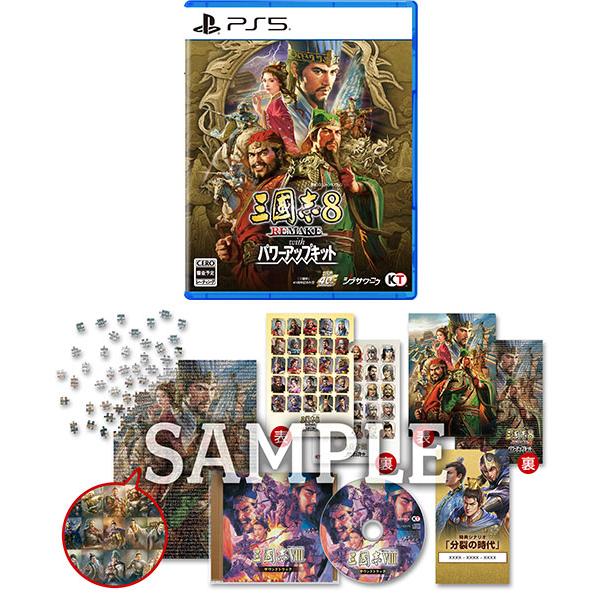 三國志8 REMAKE with パワーアップキット【早期購入封入特典付】 コーエーテクモゲームス 【特典】PS5 三國志8 REMAKE with パワー