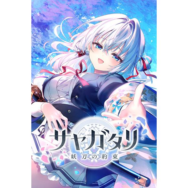 【あみあみ限定特典】PCソフト サヤガタリ -妖刀の約束- 初回限定版[VISUAL ARTS Scripts]《０９月予約》