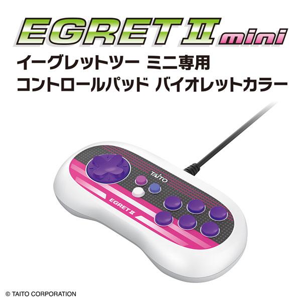 イーグレットツーミニ専用コントロールパッド バイオレットカラー[タイトー]【送料無料】《１２月予約》