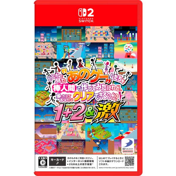 NS2 どこかで見た“あのゲー”ムたちを棒人間で作ってみたけれど、果たしてあなたはクリアできるのか？1+2＆激[D3パブリッシャー]《１２月予約》