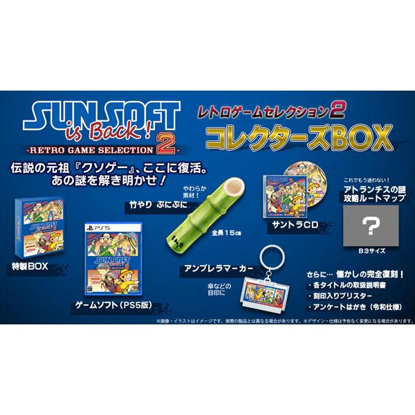 【特典】PS5 SUNSOFT is Back！ レトロゲームセレクション2 コレクターズBOX[サンソフト]《１２月予約》