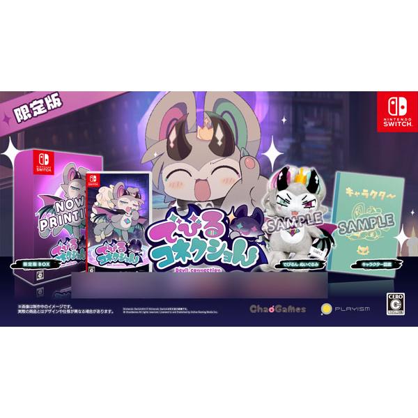 Nintendo Switch でびるコネクショん 限定版[PLAYISM]【送料無料】《０１月予約》