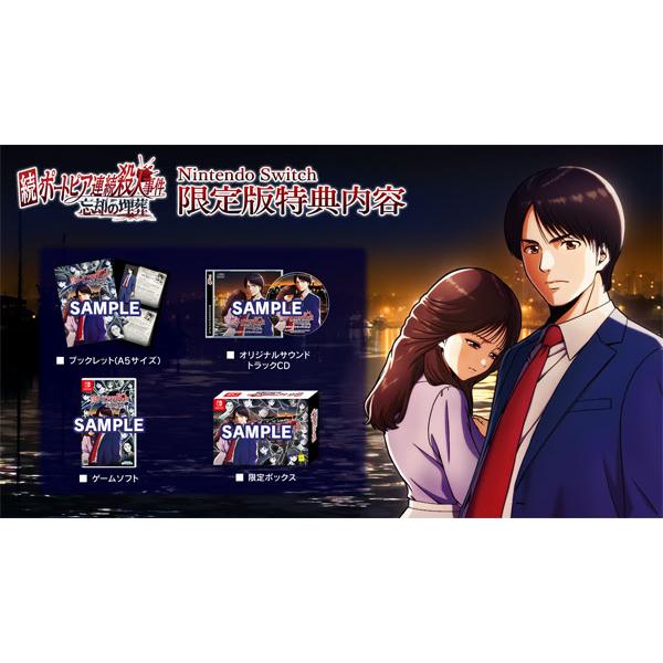 Nintendo Switch 続ポートピア連続殺人事件：忘却の埋葬 限定版[ジー・モード]【送料無料】《０３月予約》