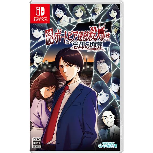 Nintendo Switch 続ポートピア連続殺人事件：忘却の埋葬[ジー・モード]【送料無料】《０３月予約》