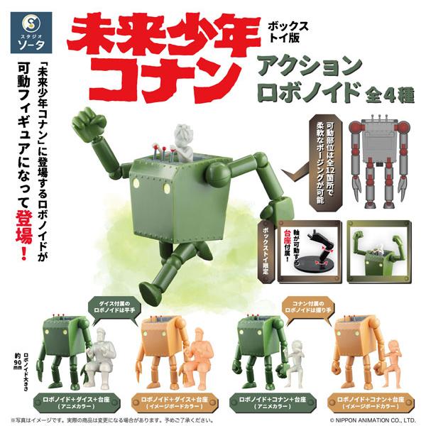 未来少年コナン アクションロボノイド 4個入りBOX（再販）[SO-TA]《１１月予約》