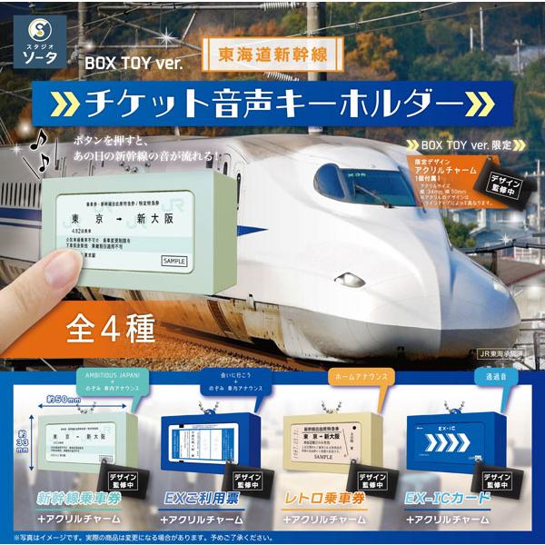 東海道新幹線チケット 音声キーホルダー 4個入りBOX[SO-TA]《在庫切れ》