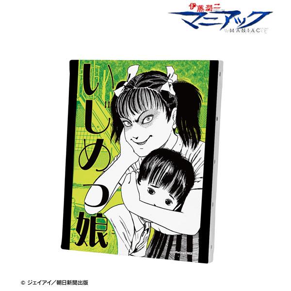 伊藤潤二『マニアック』 いじめっ娘 扉絵キャンバスボード[アルマビアンカ]《在庫切れ》