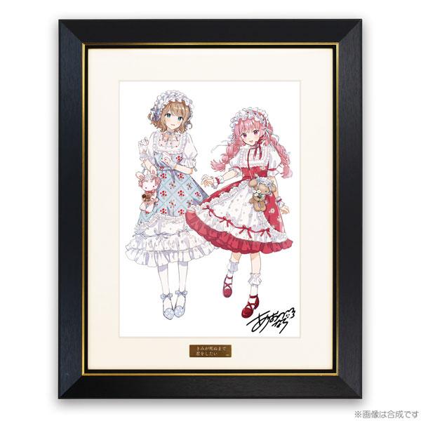 コスパ・デポ限定 きみが死ぬまで恋をしたい 描き下ろし シーナ＆ミミ
