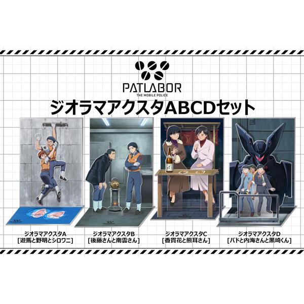機動警察パトレイバー ジオラマアクスタABCDセット[AnotherAngle]【送料無料】《１０月予約》