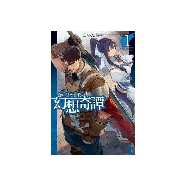 食い詰め傭兵の幻想奇譚 1 書籍 ホビージャパン 取り寄せ 暫定 Buyee Buyee 日本の通販商品 オークションの代理入札 代理購入