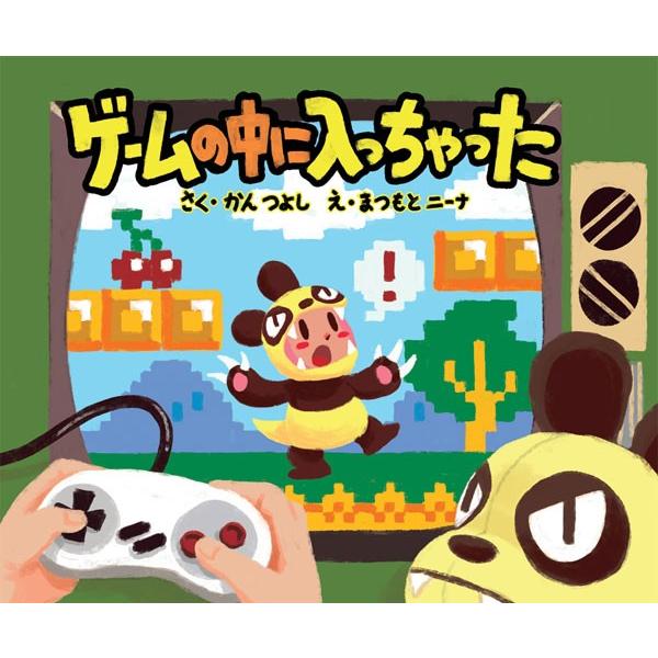 絵本「ゲームの中に入っちゃった」 (書籍)[ガスコイン・カンパニー]【送料無料】《発売済・在庫品》