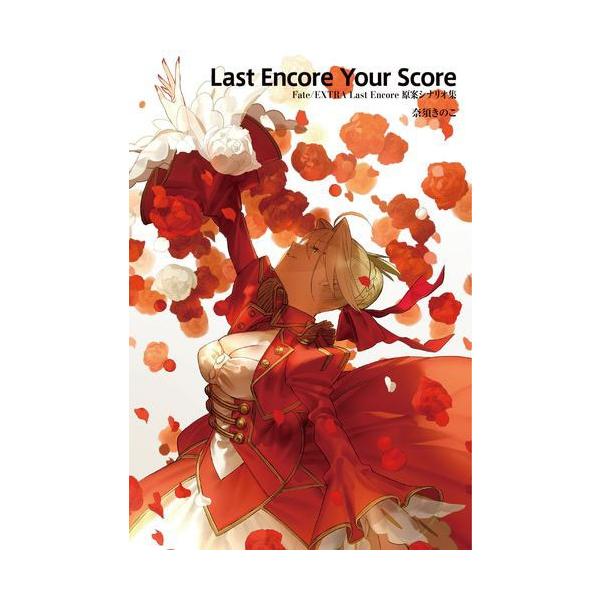 Fate Extra Last Encore 原案シナリオ集 Last Encore Your Score 書籍 Type Moon Books 送料無料 発売済 在庫品 Buyee Buyee 提供一站式最全面最專業現地yahoo Japan拍賣代bid代拍代購服務
