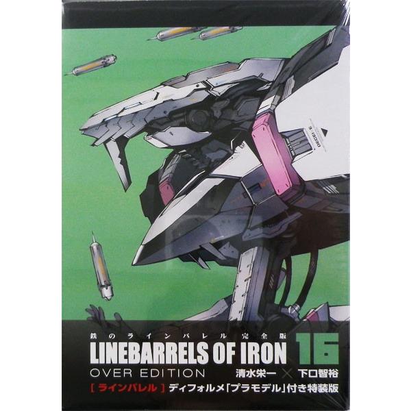 鉄のラインバレル 完全版 16巻 ディフォルメプラモデル付特装版 ラインバレル 書籍 ヒーローズ 送料無料 発売済 在庫品 Med Book あみあみ Yahoo 店 通販 Yahoo ショッピング