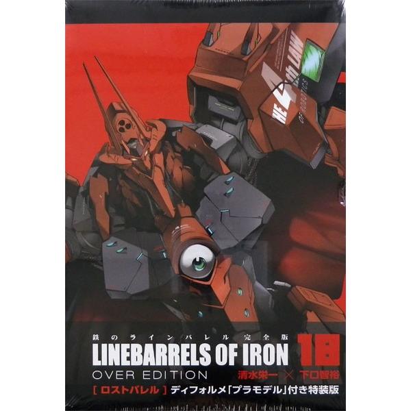 鉄のラインバレル 完全版 18巻 ディフォルメプラモデル付特装版 ロストバレル 書籍 ヒーローズ 送料無料 在庫切れ Med Book あみあみ Yahoo 店 通販 Yahoo ショッピング