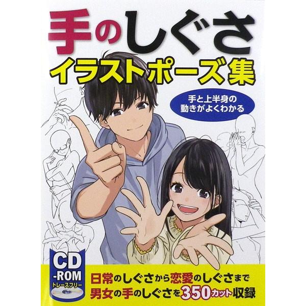 手のしぐさイラストポーズ集 手と上半身の動きがよくわかる 書籍 ホビージャパン 在庫切れ Med Book あみあみ Yahoo 店 通販 Yahoo ショッピング