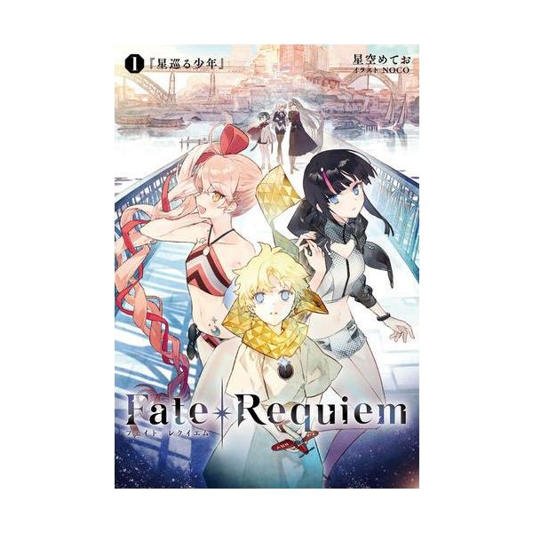 Fate Requiem 1 星巡る少年 書籍 Type Moon Books 発売済 在庫品 Med Book あみあみ Yahoo 店 通販 Yahoo ショッピング
