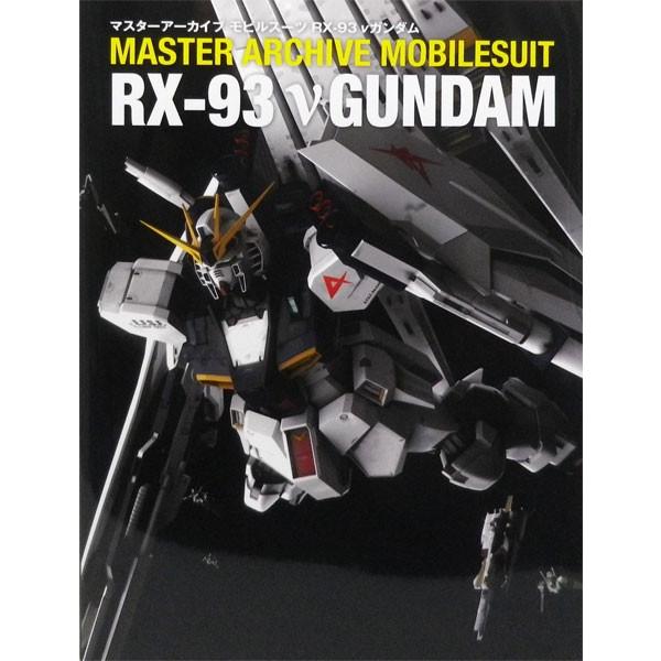 マスターアーカイブ モビルスーツ Rx 93 Nガンダム 書籍 ソフトバンククリエイティブ 送料無料 在庫切れ Med Book 012807 あみあみ Yahoo 店 通販 Yahoo ショッピング