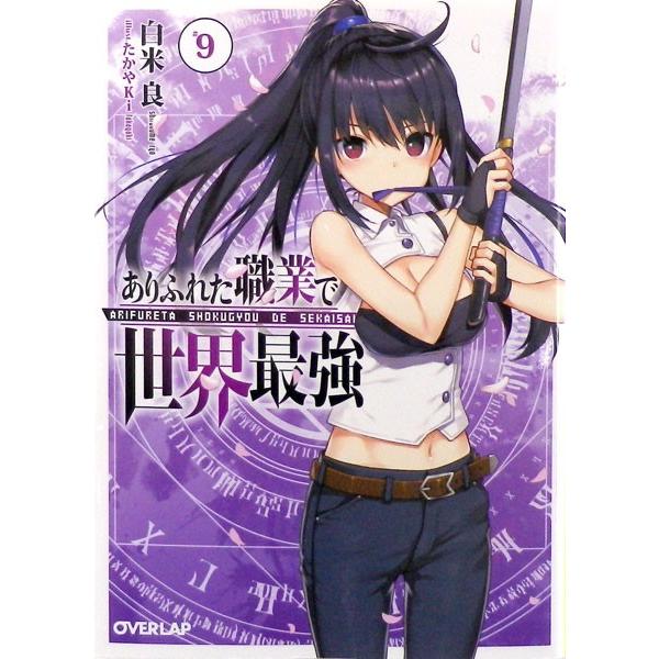特典 文庫 ありふれた職業で世界最強 9巻 書籍 オーバーラップ 送料無料 在庫切れ Med Book あみあみ Yahoo 店 通販 Yahoo ショッピング
