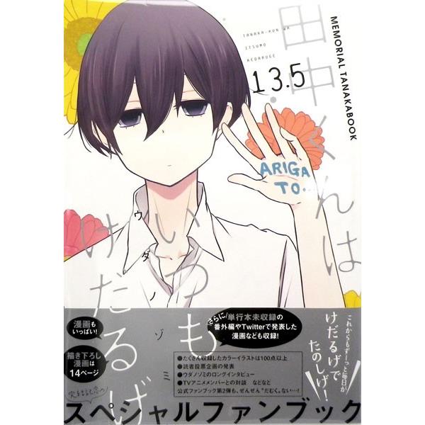 田中くんはいつもけだるげ 13 5 Memorial Tanakabook 書籍 スクウェア エニックス 在庫切れ Med Book 0134 あみあみ Yahoo 店 通販 Yahoo ショッピング