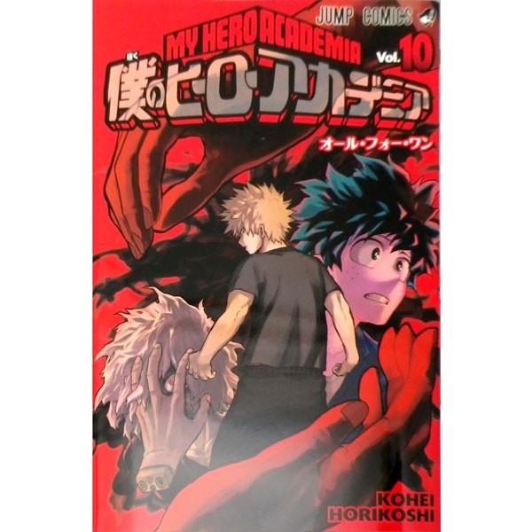 僕のヒーローアカデミア 10 書籍 集英社 送料無料 発売済 在庫品 Med Book あみあみ Yahoo 店 通販 Yahoo ショッピング