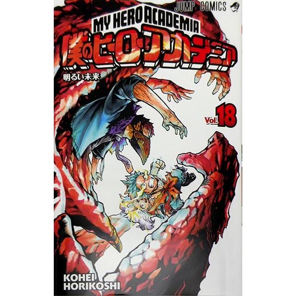 僕のヒーローアカデミア 18 書籍 集英社 送料無料 発売済 在庫品 Med Book あみあみ Yahoo 店 通販 Yahoo ショッピング