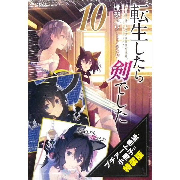 転生したら剣でした 10 プチアート色紙 小冊子付特装版 書籍 マイクロマガジン社 在庫切れ Med Book あみあみ Yahoo 店 通販 Yahoo ショッピング