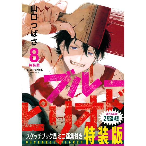 ブルーピリオド 8 特装版 書籍 講談社 在庫切れ Med Book あみあみ Yahoo 店 通販 Yahoo ショッピング