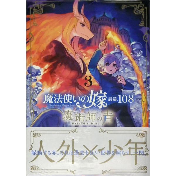 魔法使いの嫁 詩篇 108 魔術師の青 3 書籍 マッグガーデン 在庫切れ Med Book 0163 あみあみ Yahoo 店 通販 Yahoo ショッピング