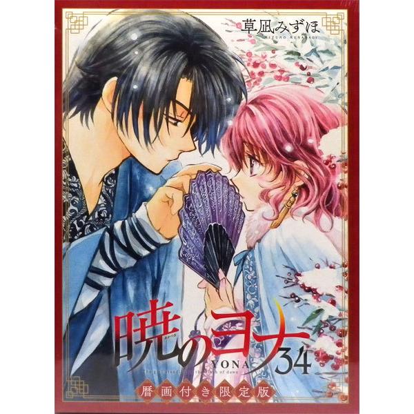 暁のヨナ 34巻 暦画付き 限定版 (書籍)[白泉社]《在庫切れ》