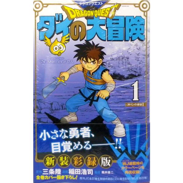 ドラゴンクエスト ダイの大冒険 新装彩録版 1 書籍 集英社 発売済 在庫品 Med Book あみあみ Yahoo 店 通販 Yahoo ショッピング