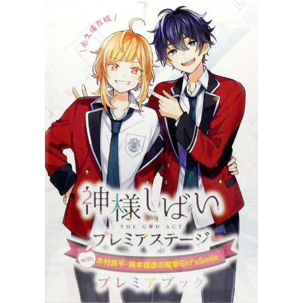 神様しばい プレミアステージ With 木村良平 岡本信彦の電撃girl Ssmile 記念プレミアブック 書籍 Kadokawa 発売済 在庫品 Med Book あみあみ Yahoo 店 通販 Yahoo ショッピング