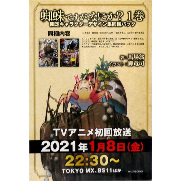 蜘蛛ですが なにか 1巻 限定キャラクターデザイン集同梱パック 書籍 Kadokawa 在庫切れ Med Book あみあみ Yahoo 店 通販 Yahoo ショッピング