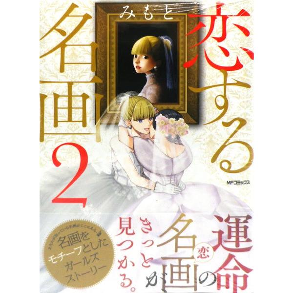 恋する名画 2 (書籍)[KADOKAWA]《在庫切れ》