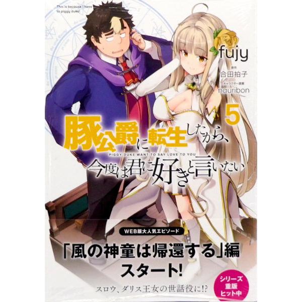 豚公爵に転生したから 今度は君に好きと言いたい 5 書籍 Kadokawa 発売済 在庫品 Med Book あみあみ Yahoo 店 通販 Yahoo ショッピング
