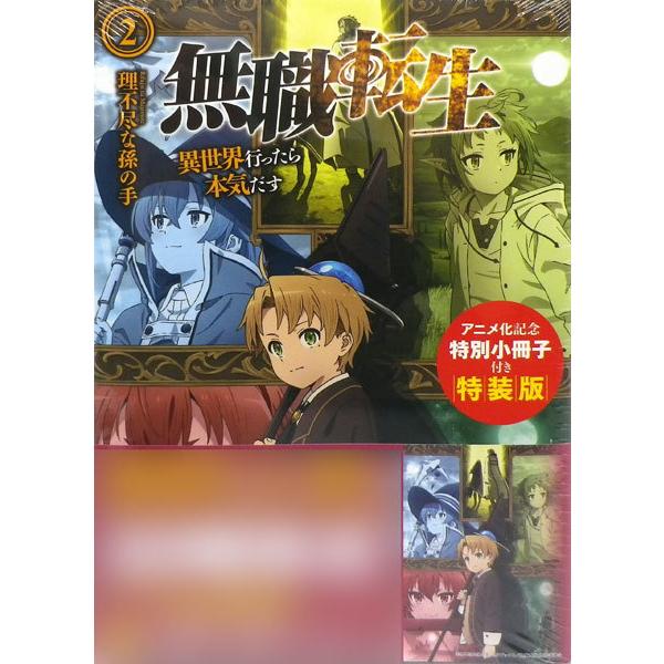 無職転生 異世界行ったら本気だす 2 アニメ化記念特別小冊子付き特装版 書籍 Kadokawa 在庫切れ Med Book あみあみ Yahoo 店 通販 Yahoo ショッピング
