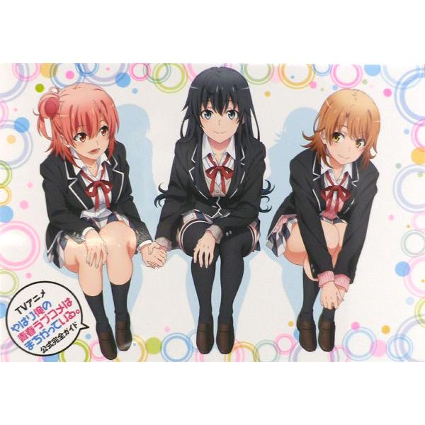 Tvアニメ やはり俺の青春ラブコメはまちがっている 公式完全ガイド 書籍 小学館 発売済 在庫品 Med Book あみあみ Yahoo 店 通販 Yahoo ショッピング