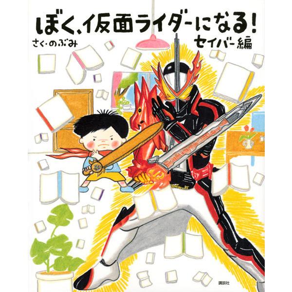 ぼく 仮面ライダーになる セイバー編 書籍 講談社 在庫切れ Med Book あみあみ Yahoo 店 通販 Yahoo ショッピング