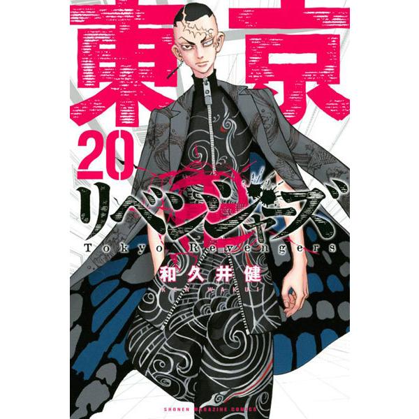 コミック 東京卍リベンジャーズ - 本・雑誌の人気商品・通販・価格比較 
