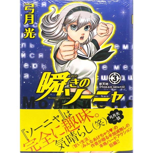 瞬きのソーニャ 3 書籍 集英社 在庫切れ Med Book 0141 あみあみ Yahoo 店 通販 Yahoo ショッピング