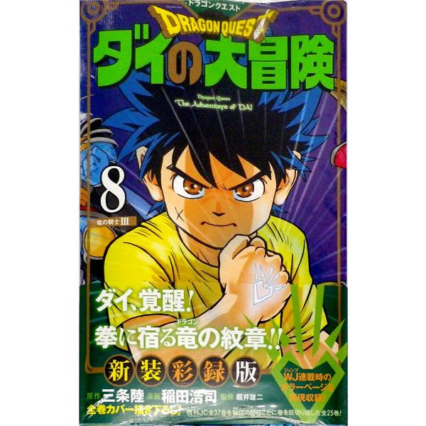 ドラゴンクエスト ダイの大冒険 新装彩録版 8 書籍 集英社 発売済 在庫品 Med Book あみあみ Yahoo 店 通販 Yahoo ショッピング