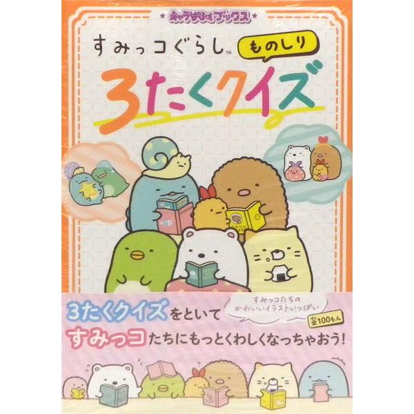 キャラぱふぇブックス すみっコぐらし ものしり3たくクイズ 書籍 Kadokawa 在庫切れ Med Book あみあみ Yahoo 店 通販 Yahoo ショッピング
