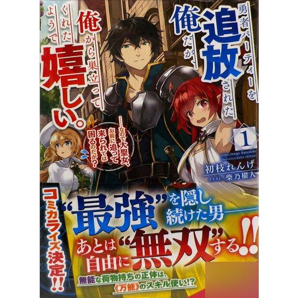 勇者パーティーを追放された俺だが 俺から巣立ってくれたようで嬉しい 1 書籍 スクウェア エニックス 在庫切れ Med Book あみあみ Yahoo 店 通販 Yahoo ショッピング