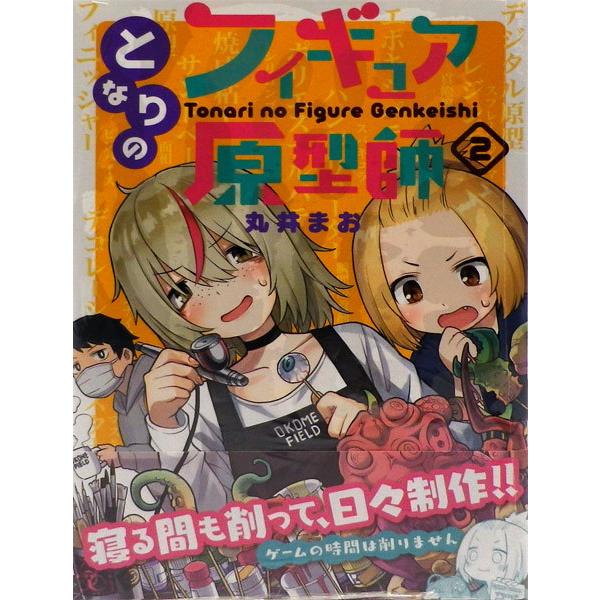 となりのフィギュア原型師 2 書籍 芳文社 在庫切れ Med Book あみあみ Yahoo 店 通販 Yahoo ショッピング